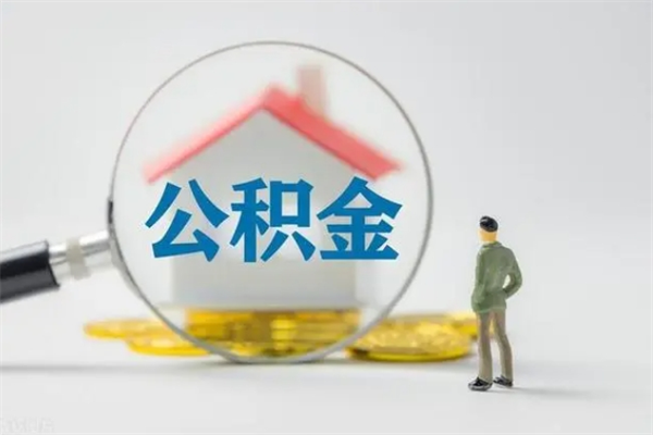 文昌怎么取住房住房公积金（2021如何取公积金）