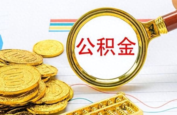 文昌离职公积金补充取（补充公积金辞职了作废吗）